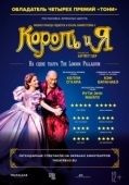 Постер Король и я (2018)