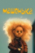 Постер Машенька (1992)