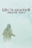 Постер Шесть демонов Эмили Роуз (2005)