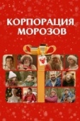 Постер Корпорация Морозов (2023)