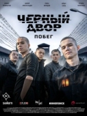 Постер Черный двор. Побег (2026)