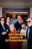 Постер История одного ограбления (2021)