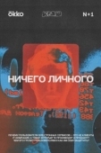 Постер Ничего личного (2021)