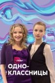Постер Одноклассницы (2013)