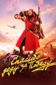 Постер Спасибо деду за победу (2019)