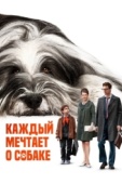 Постер Каждый мечтает о собаке (2023)