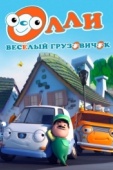 Постер Олли: Веселый грузовичок (2011)