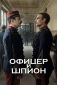 Постер Офицер и шпион (2019)