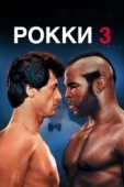 Постер Рокки 3 (1982)