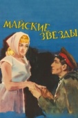 Постер Майские звезды (1959)