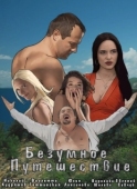Постер Безумное путешествие (2020)