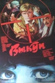 Постер Выкуп (1986)