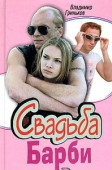 Постер Свадьба Барби
