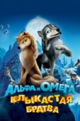 Постер Альфа и Омега: Клыкастая братва (2010)