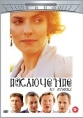 Постер Исключение из правил (2012)