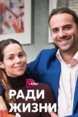 Постер Ради жизни (2020)