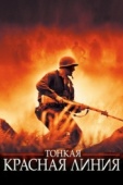 Постер Тонкая красная линия (1998)