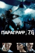 Постер Параграф 78: Фильм первый (2007)