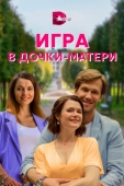 Постер Игра в дочки-матери (2021)