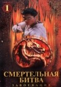 Постер Смертельная битва: Завоевание (1998)
