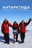 Постер Антарктида. Хождение за три полюса (2019)