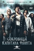 Постер Сокровища капитана Флинта (2007)