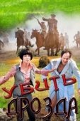 Постер Убить Дрозда (2012)