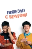 Постер Повезло с братом (2018)