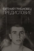 Постер Евгений Гришковец: Предисловие (2020)