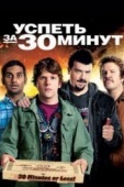 Постер Успеть за 30 минут (2011)