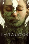 Постер Книга духов (2020)