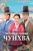 Постер История любви Чунхва
