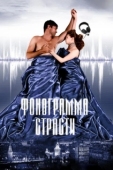 Постер Фонограмма страсти (2009)