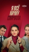 Постер Я все начну сначала (2021)
