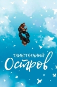 Постер Таинственный остров (2019)