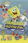 Постер Губка Боб квадратные штаны (1999)