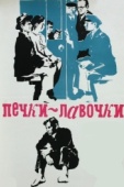 Постер Печки-лавочки (1972)