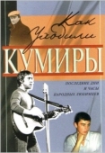 Постер Как уходили кумиры (2005)