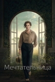 Постер Мечтательница