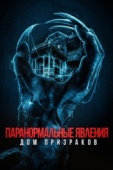 Постер Паранормальные явления. Дом призраков (2022)