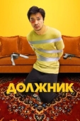 Постер Должник (2022)
