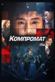 Постер Компромат (2022)