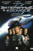 Постер Затерянные в космосе (1998)