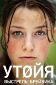 Постер Утойя. Выстрелы Брейвика (2018)