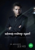 Постер Шпион №1 (2020)