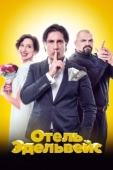 Постер Отель Эдельвейс