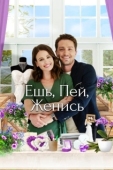 Постер Еда, напитки, свадьба (2019)