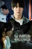 Постер Ты умрёшь через 6 часов