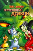 Постер Том и Джерри: Потерянный дракон (2014)
