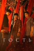 Постер Гость (2018)